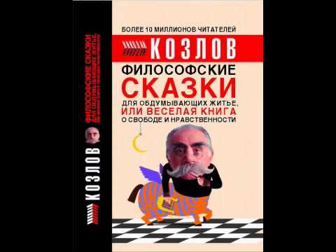 Николай Козлов Философские сказки часть 2