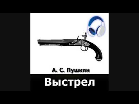 Пушкин А С — Выстрел {аудиокнига}