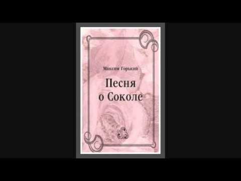 Горький М — Песня о соколе {аудиокнига}