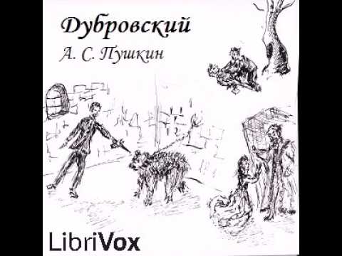 Дубровский Александр Пушкин Ч. 2 Роман Аудиокнига (аудио книга)