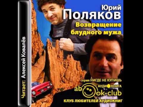 Аудиокниги Поляков Юрий