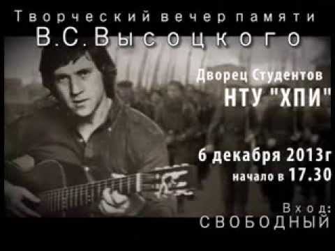 Видео стих - Творческий вечер памяти В.С. Высоцкого в Харькове