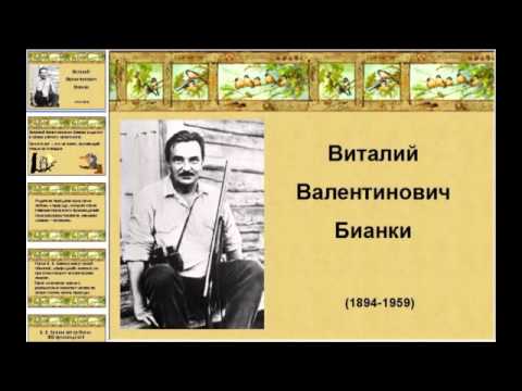 Аудиокнига. Виталий Бианки - Рассказы и сказки 3 часть