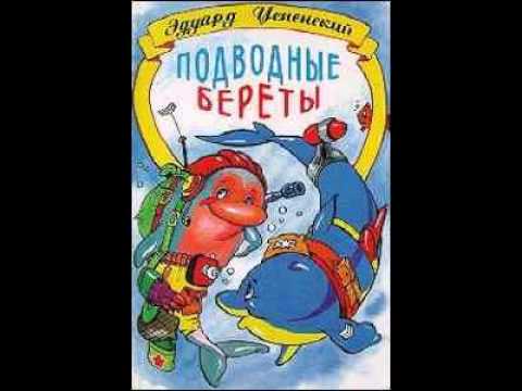 Эдуард Успенский Подводные Береты Аудиосказка