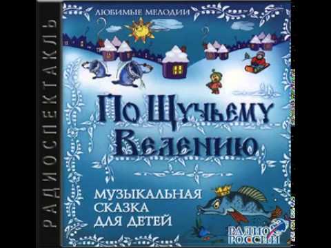 Алексей Толстой По щучьему велению Аудиосказка