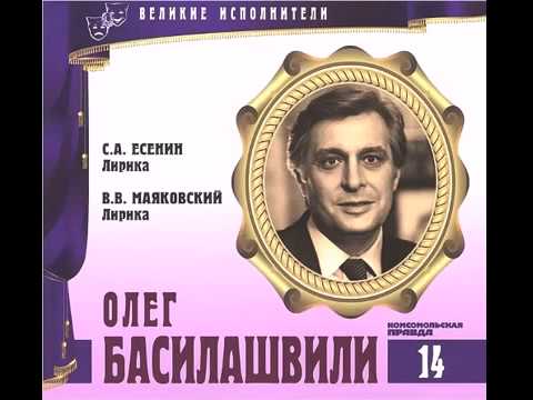 Стихи Есенина и Маяковского исполняет Олег Басилашвили