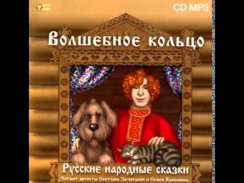 Волшебное кольцо Русские народные сказки Аудиосказки Часть 3 из 3