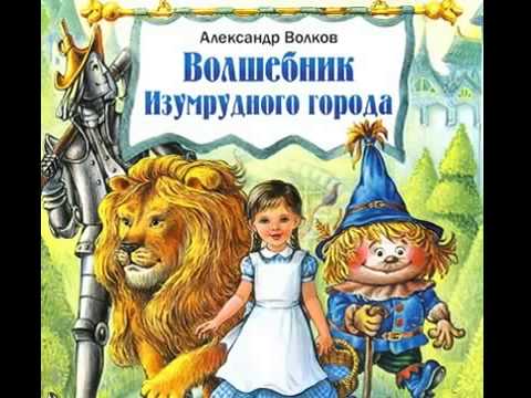 Александр Волков Волшебник Изумрудного города Аудиосказка