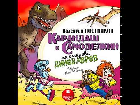 Валентин Постников Карандаш и Самоделкин на острове динозавров для детей Аудиосказка