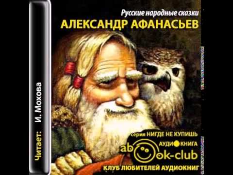 Александр Афанасьев Русские народные сказки для детей Аудиосказки