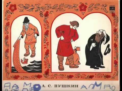 Александр Пушкин Сказка о рыбаке и рыбке Сказка о попе и о работнике его Балде
