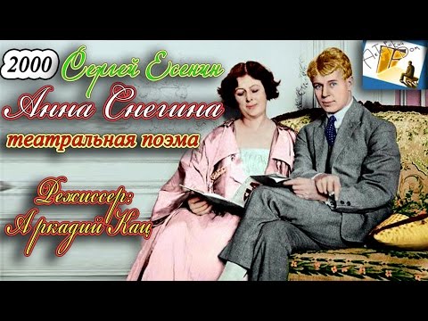 Сергей Есенин Анна Снегина