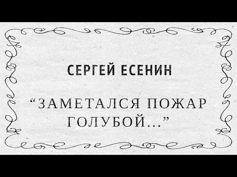 Сергей Есенин - Заметался пожар голубой (Acoustic Guitar)
