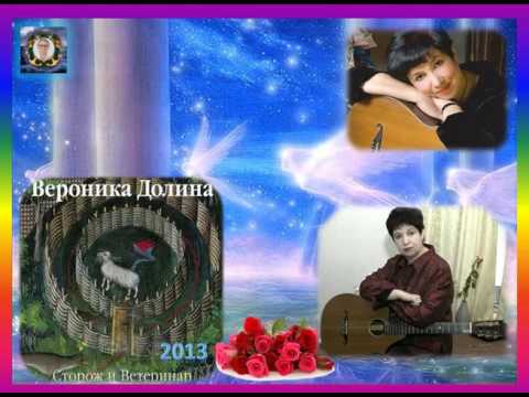 Вероника ДОЛИНА альбом Сторож и Ветеринар 2013г !!!