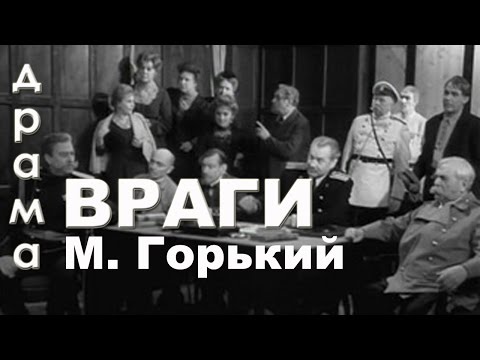 Спектакль МХАТ. Горького Враги