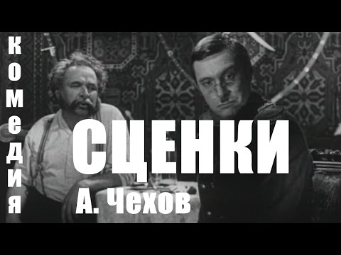 Сценки. А. Чехов. 1969