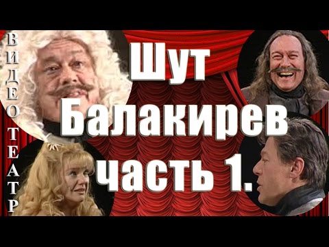 Шут Балакирев. 1. Захаров, Караченцов, Янковский.