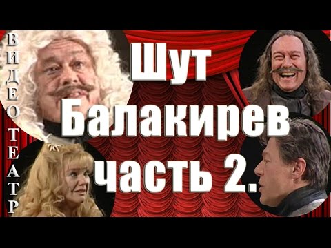 Шут Балакирев. 2. Захаров, Караченцов, Янковский.