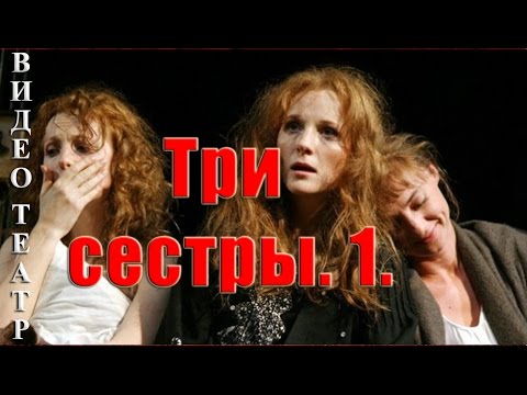 Три сестры. ч1. Московский театр. Мастерская Фоменко.