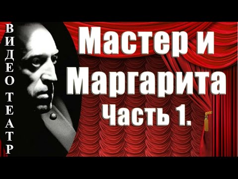 Мастер и Маргарита 1. Булгаков.