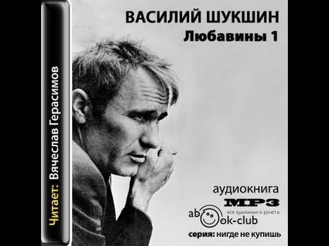 Василий Шукшин - Любавины Книга 1. Аудиокнига слушать онлайн (аудио книга)