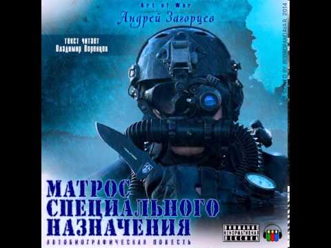 Андрей Загорцев - Матрос специального назначения. Аудиокнига (аудио книга)