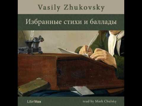 Избранные стихи и баллады Васи́лий Андре́евич Жуковский Аудиокнига (аудио книга)