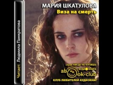 Мария Шкатулова - Виза на смерть. Детектив. Аудиокнига. Часть 1 из 2. (аудио книга)
