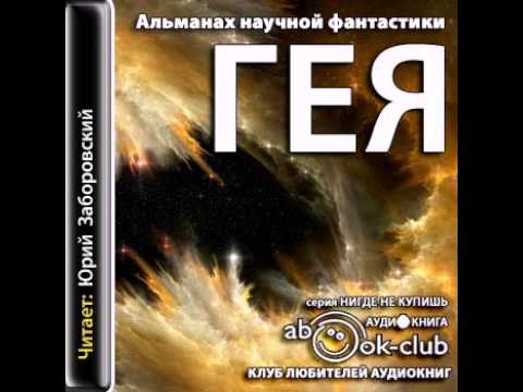 Гея - Альманах научной фантастики . Часть 2 из 2. Аудиокниги слушать онлайн. (аудио книга)