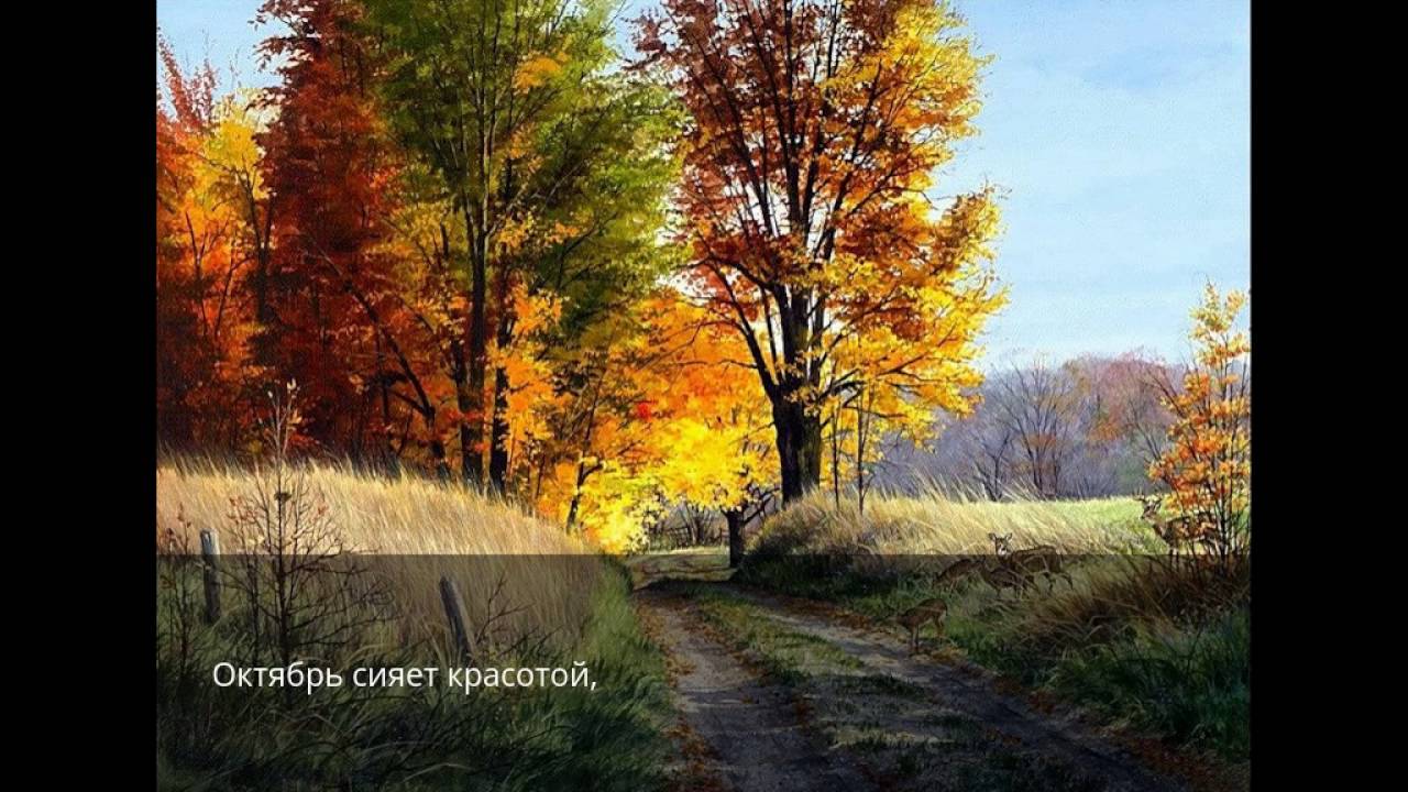 Осень (Из Ф.Коппе)
