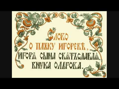 Древнерусская литература — Слово о полку Игореве {аудиокнига}