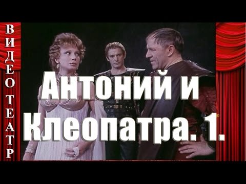 Антоний и Клеопатра. 1. Трагедия. Шекспир.