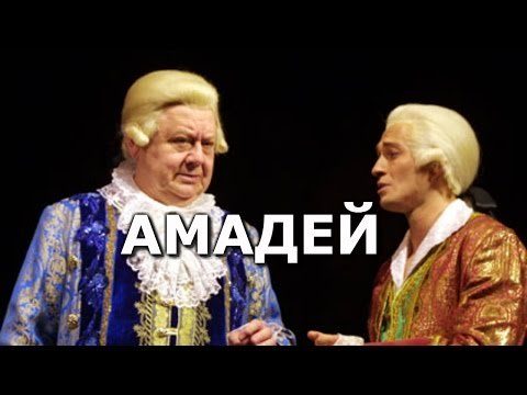 Амадей. Табаков и Безруков.