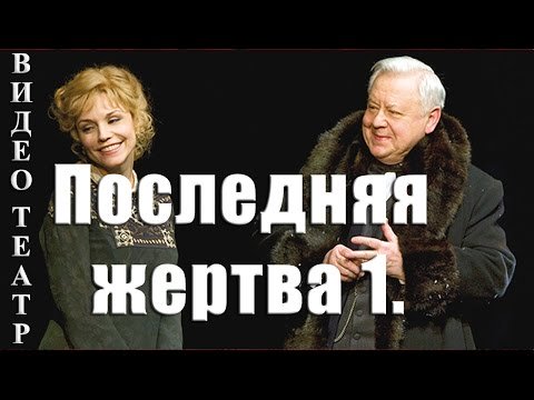 Последняя жертва 1. Зудина и Табаков.