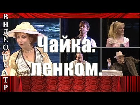 Чайка. 1. Чехов. Марк Захаров.