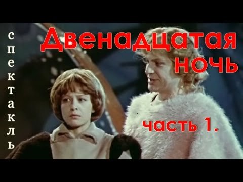 Двенадцатая ночь. Часть 1.