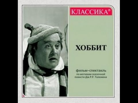 Хоббит. Спектакль. Сказочное путешествие мистера Бильбо Беггинса Хоббита.