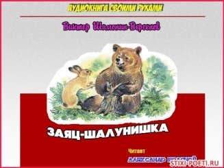 Заяц-шалунишка Сказка в стихах