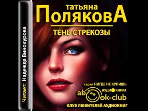 Аудиокниги Татьяна Полякова